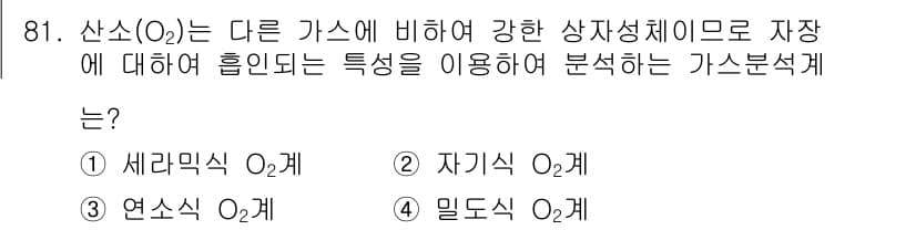가스기사 2018년 81번 - 정답과 핵심 포인트를 검수 중인 기출문제