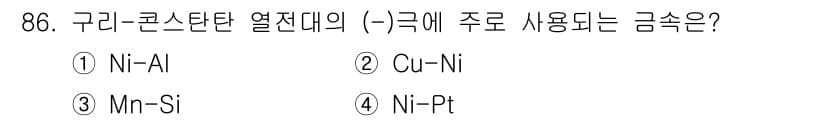 가스기사 2018년 86번 - 구리-콘스탄탄 열전대는 주로 구리-니켈 합금(Cu-Ni)으로 만들어집니다... 에 관한 핵심 기출문제