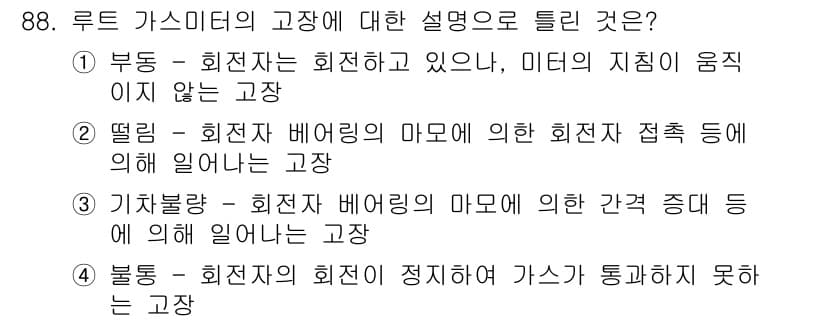 가스기사 2018년 88번 - 루트 가스미터의 고장은 배관이나 장치의 고장으로 인해 발생할 수 있는 문... 에 관한 핵심 기출문제