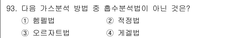 가스기사 2018년 93번 - 정답과 핵심 포인트를 검수 중인 기출문제