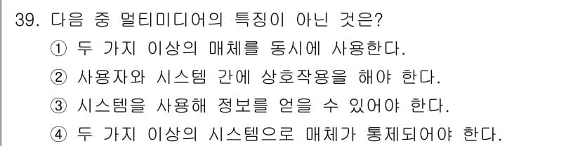 정보통신산업기사 2017년 39번 - 2번은 정보통신 시스템의 기본 원칙과 맞지 않습니다. 사용자와 시스템 간... 에 관한 핵심 기출문제