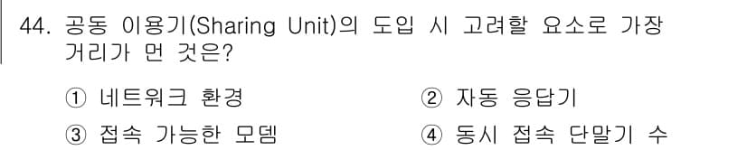 정보통신산업기사 2017년 44번 - 공유 이용기(Sharing Unit)의 도입 시 가장 중요한 요소는 동시... 에 관한 핵심 기출문제