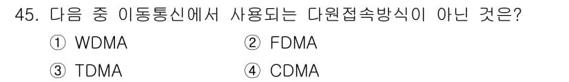 정보통신산업기사 2017년 45번 - 정답: ① WDMA  
WDMA는 다중화 기법 중 하나로, 이동통신의 대... 에 관한 핵심 기출문제