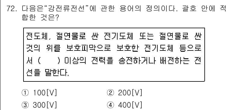 정보통신산업기사 2017년 72번 - 정답은 5. 400V이다. 고압선의 정의는 400V 이상의 전압을 사용하... 에 관한 핵심 기출문제