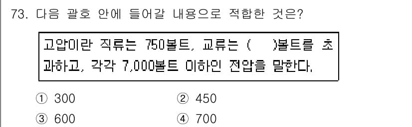 정보통신산업기사 2017년 73번 - 해설: 고압미라는 직류가 730볼트 이상이므로, 교류는 450볼트 이상으... 에 관한 핵심 기출문제