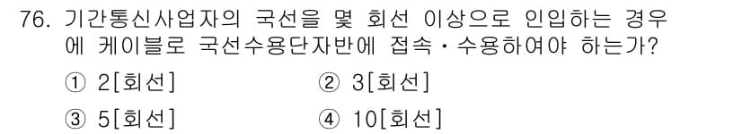 정보통신산업기사 2017년 76번 - 번.  
기관통신사업자의 국선 수를 정할 때는 회선 수를 기준으로 하며,... 에 관한 핵심 기출문제