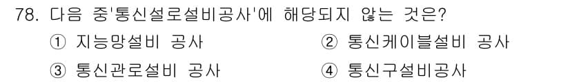 정보통신산업기사 2017년 78번 - 정답은 5번, '통신구설비 공사'입니다. 중통신설로설비공사는 주로 가공 ... 에 관한 핵심 기출문제