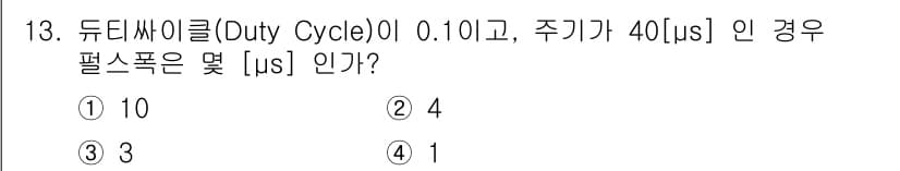 정보통신산업기사 2018년 13번 - 듀티 사이클이 0.1(10%)인 경우 신호가 ON되는 시간은 주기와 듀티... 에 관한 핵심 기출문제