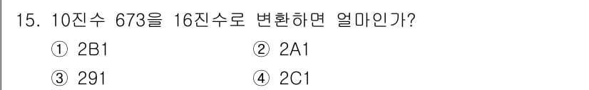 정보통신산업기사 2018년 15번 - 10진수 673을 16진수로 변환하면 2A1이 됩니다. 이는 673을 1... 에 관한 핵심 기출문제