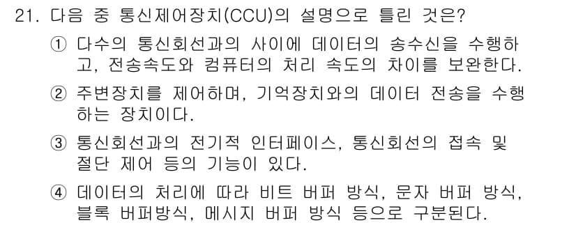 정보통신산업기사 2018년 21번 - 정답과 핵심 포인트를 검수 중인 기출문제