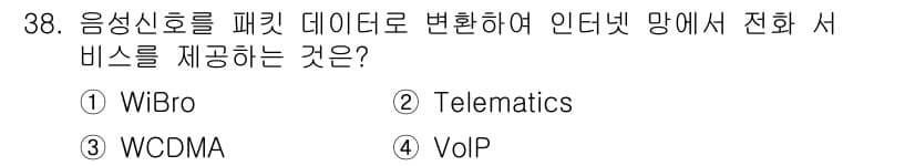 정보통신산업기사 2018년 38번 - . VoIP

VoIP(Voice over Internet Protoco... 에 관한 핵심 기출문제
