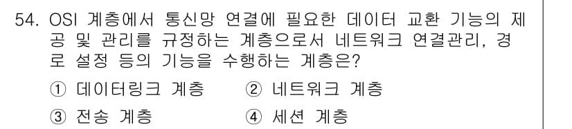 정보통신산업기사 2018년 54번 - 정답과 핵심 포인트를 검수 중인 기출문제