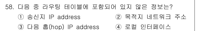 정보통신산업기사 2018년 58번 - 정답은 5번 '로컬 인터페이스'입니다. 송신지 IP 주소, 목적지 네트워... 에 관한 핵심 기출문제