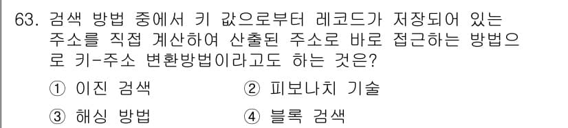 정보통신산업기사 2018년 63번 - . 블록 검색

블록 검색은 키-주소 변환을 통해 직접 주소를 계산하여 ... 에 관한 핵심 기출문제