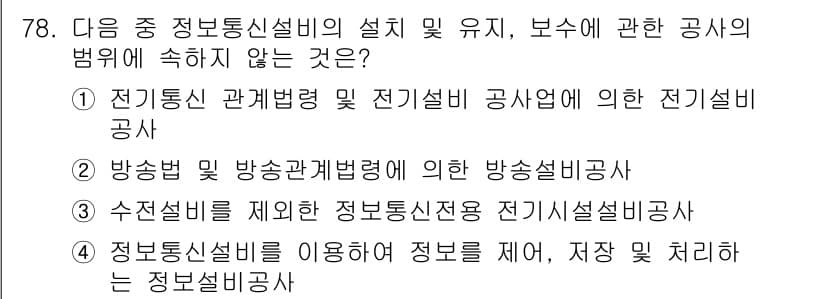 정보통신산업기사 2018년 78번 - 정답과 핵심 포인트를 검수 중인 기출문제