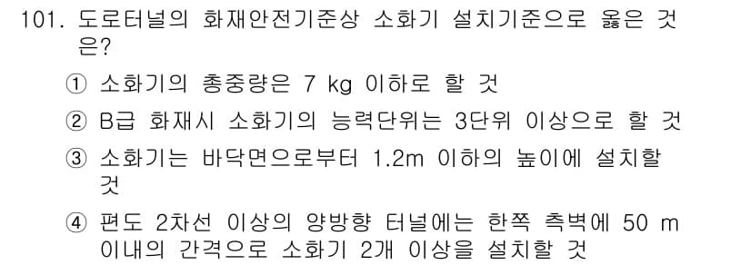 소방시설관리사 2016년 101번 - 정답과 핵심 포인트를 검수 중인 기출문제