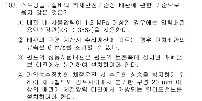 소방시설관리사 2016년 103번 - 정답과 핵심 포인트를 검수 중인 기출문제