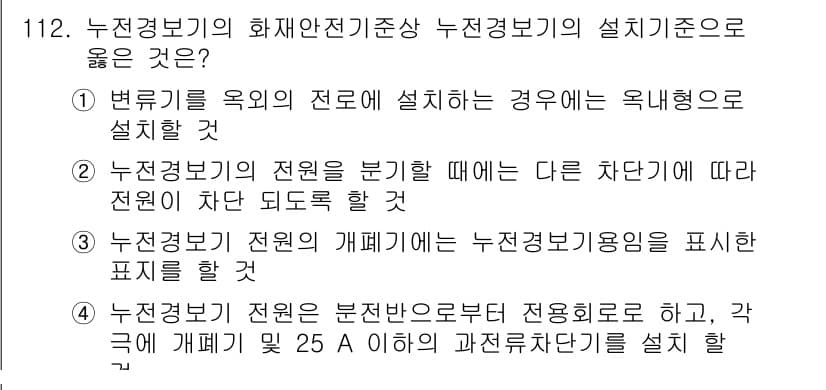 소방시설관리사 2016년 112번 - 정답과 핵심 포인트를 검수 중인 기출문제