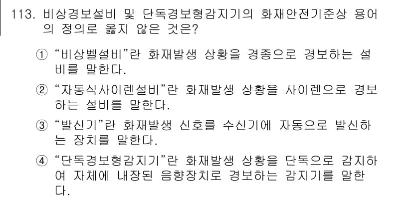 소방시설관리사 2016년 113번 - 정답과 핵심 포인트를 검수 중인 기출문제