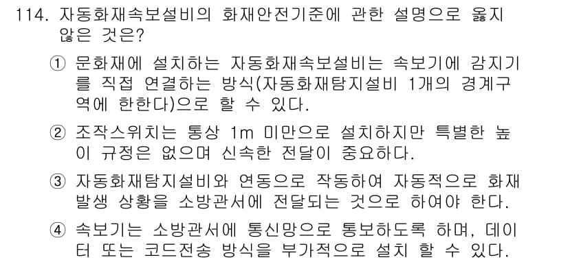 소방시설관리사 2016년 114번 - 정답과 핵심 포인트를 검수 중인 기출문제