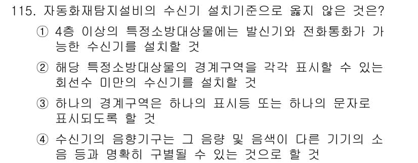 소방시설관리사 2016년 115번 - 정답 2번은 "하나의 경계구역의 하나의 표시도 다른 하나의 문자로 표시되... 에 관한 핵심 기출문제