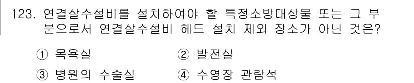 소방시설관리사 2016년 123번 - 정답과 핵심 포인트를 검수 중인 기출문제
