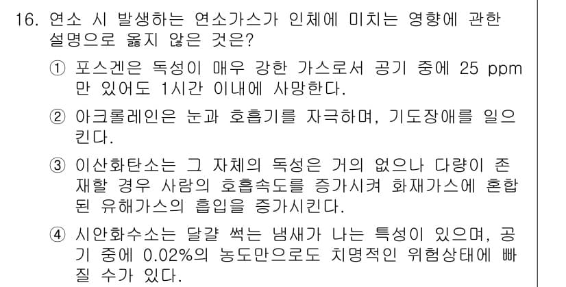 소방시설관리사 2016년 16번 - 정답인 이유: 5번은 위험산소 농도와 관련된 사항을 언급하여 연소가스의 ... 에 관한 핵심 기출문제