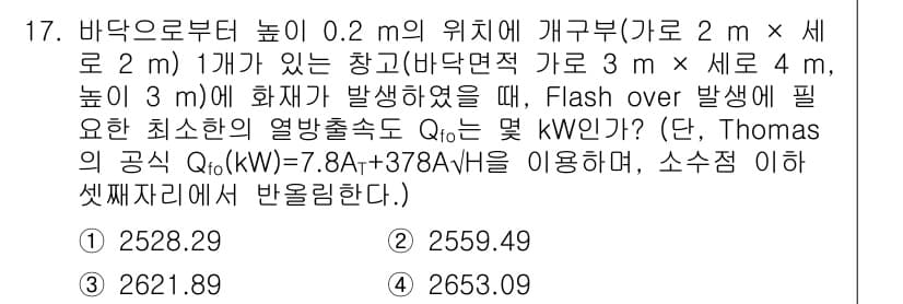 소방시설관리사 2016년 17번 - 정답과 핵심 포인트를 검수 중인 기출문제