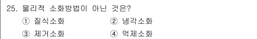 소방시설관리사 2016년 25번 - 정답은 3번 재기소화입니다. 재기소화는 물리적 소화 방법이 아닌, 재난 ... 에 관한 핵심 기출문제
