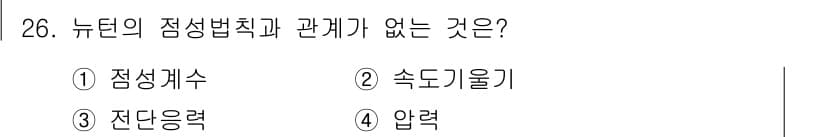 소방시설관리사 2016년 26번 - . 속도기울기

뉴턴의 점성법칙은 유체의 점성과 관련된 것으로 점성계수와... 에 관한 핵심 기출문제