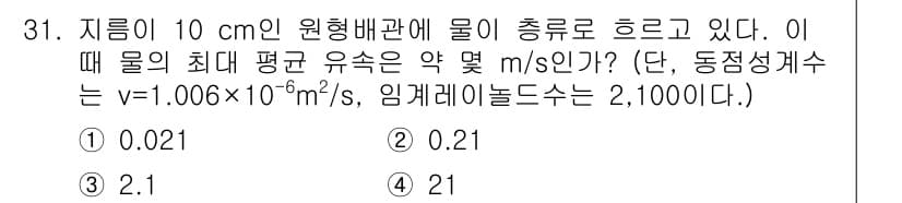 소방시설관리사 2016년 31번 - 이 문제는 유체 흐름의 속도를 구하는 것입니다. 원형 배관의 직경과 물의... 에 관한 핵심 기출문제