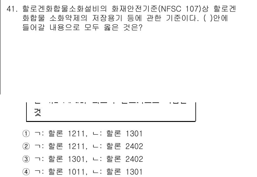 소방시설관리사 2016년 41번 - . 

해설: 할로겐 화합물의 화재안전기준에 따라, 소화약제의 저장용기 ... 에 관한 핵심 기출문제