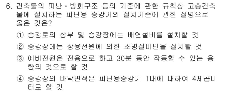 소방시설관리사 2016년 6번 - 정답과 핵심 포인트를 검수 중인 기출문제