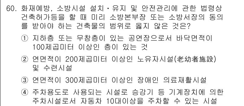 소방시설관리사 2016년 60번 - 정답과 핵심 포인트를 검수 중인 기출문제