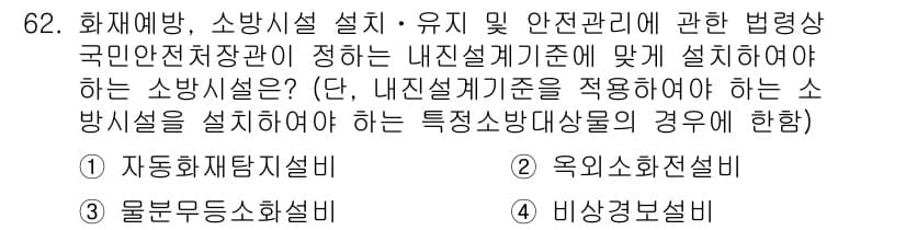 소방시설관리사 2016년 62번 - 정답과 핵심 포인트를 검수 중인 기출문제