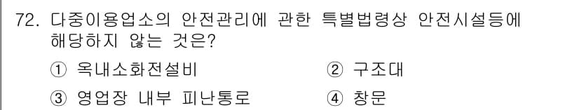 소방시설관리사 2016년 72번 - 정답과 핵심 포인트를 검수 중인 기출문제