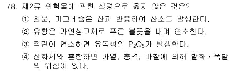 소방시설관리사 2016년 78번 - 정답과 핵심 포인트를 검수 중인 기출문제