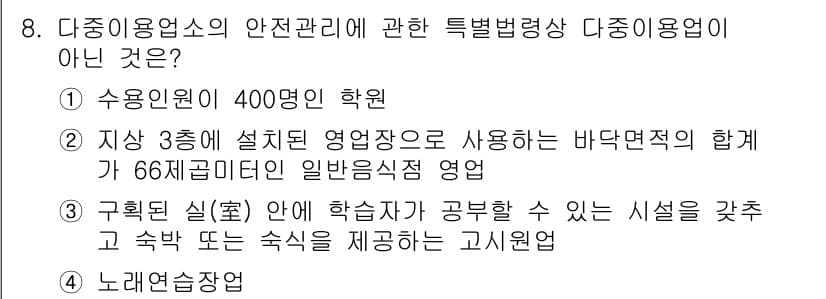 소방시설관리사 2016년 8번 - 다중이용업소의 안전관리에 관한 특별법에서는 특정 기준을 충족해야 하며, ... 에 관한 핵심 기출문제
