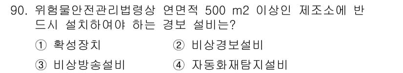 소방시설관리사 2016년 90번 - 정답과 핵심 포인트를 검수 중인 기출문제