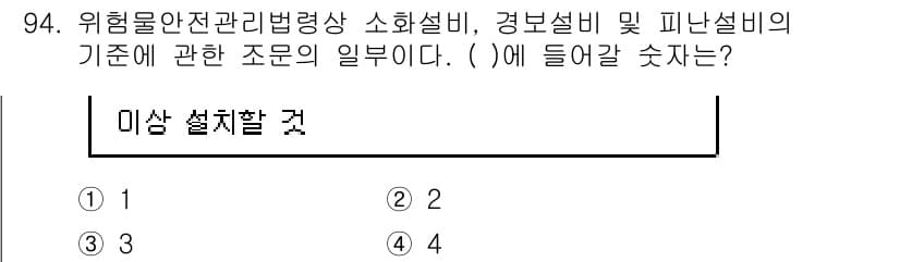 소방시설관리사 2016년 94번 - 정답 4는 위험물, 화재와 관련된 소방시설의 설치 기준을 명시하고 있습니... 에 관한 핵심 기출문제