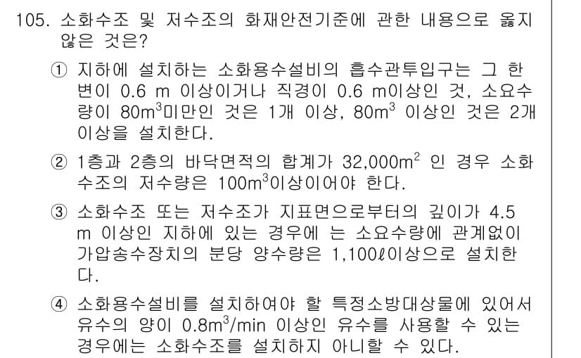 소방시설관리사 2017년 106번 - . 

소방수조의 수조 및 소화전기준에 따르면, 상수도와 연결되지 않은 ... 에 관한 핵심 기출문제