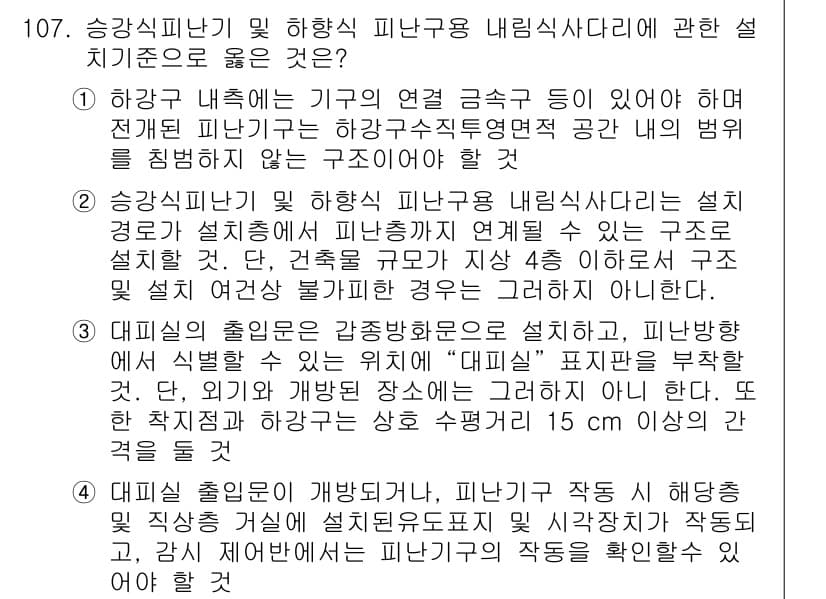 소방시설관리사 2017년 108번 - 정답과 핵심 포인트를 검수 중인 기출문제