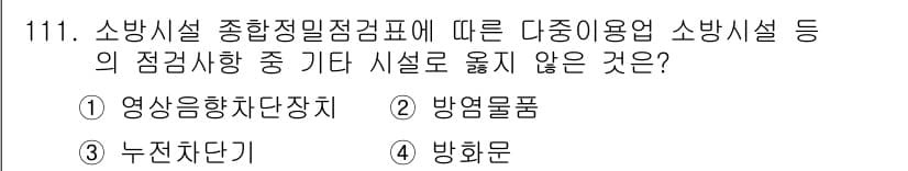 소방시설관리사 2017년 112번 - 정답과 핵심 포인트를 검수 중인 기출문제