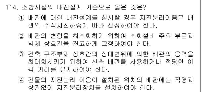 소방시설관리사 2017년 115번 - 정답인 이유: 배관의 내진설계를 고려할 경우, 지진의 영향을 최소화하기 ... 에 관한 핵심 기출문제