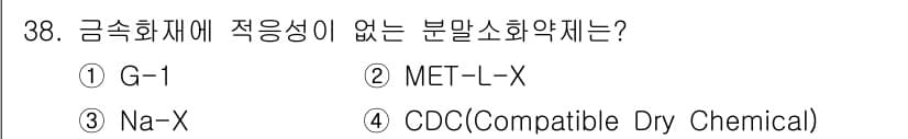 소방시설관리사 2017년 39번 - . CDC(Compatible Dry Chemical)은 금속화재에 적응... 에 관한 핵심 기출문제