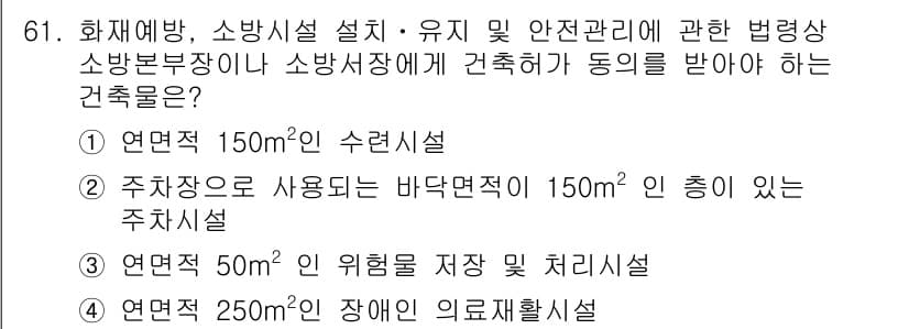 소방시설관리사 2017년 62번 - 정답과 핵심 포인트를 검수 중인 기출문제