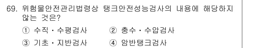 소방시설관리사 2017년 70번 - 정답은 4번 "암반탱크검사"입니다. 탱크안전성능검사는 주로 수평검사 및 ... 에 관한 핵심 기출문제