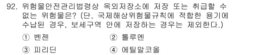 소방시설관리사 2017년 93번 - . 에틸알코올

에틸알코올은 인화성이 높아 소방시설 관리 측면에서 큰 위... 에 관한 핵심 기출문제