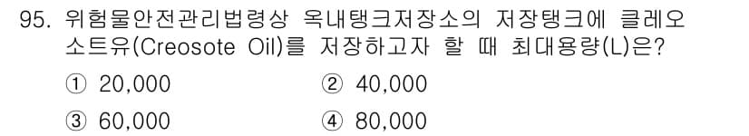 소방시설관리사 2017년 96번 - . 

크레오소트유는 위험물로 분류되어, 해당 법령에 따라 저장소의 최대... 에 관한 핵심 기출문제