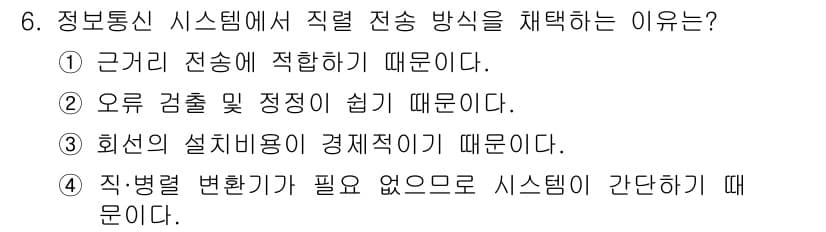 통신설비기능장 2018년 6번 - 정답과 핵심 포인트를 검수 중인 기출문제